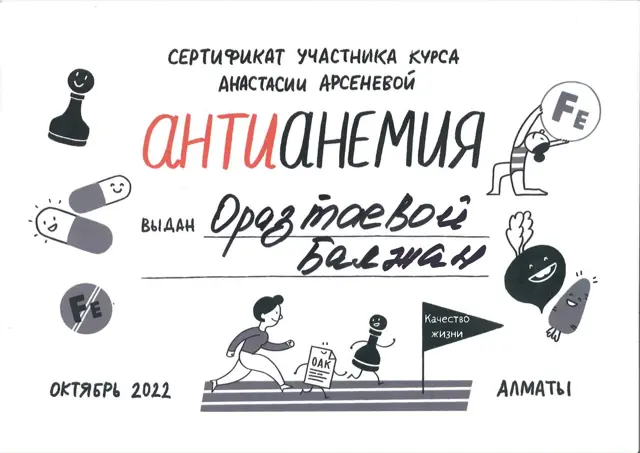 Сертификат курса Антианемия
