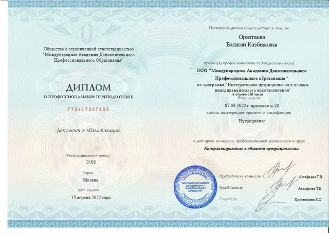 Диплом об интегративной нутрициологии